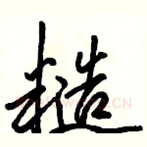 糙
