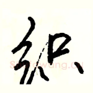 织