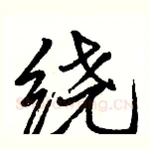 绕