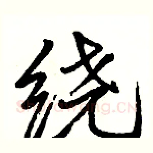 绕