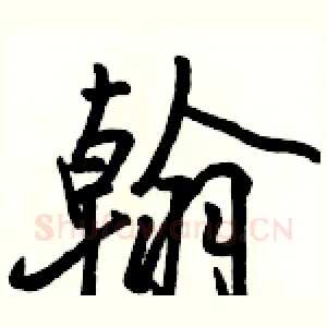 翰