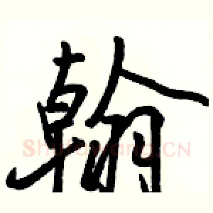 翰