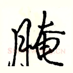 腌