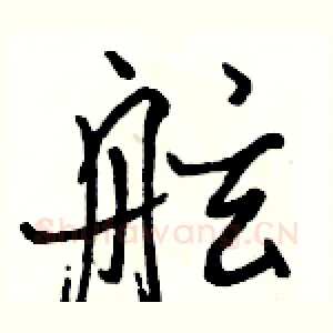 舷