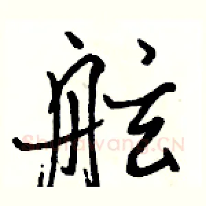舷
