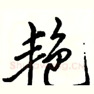 艳