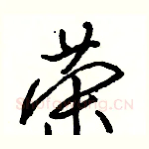 荣