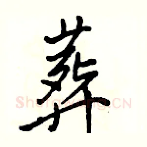 葬