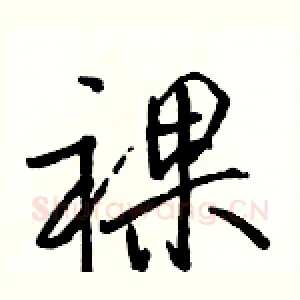 裸