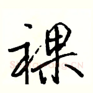 裸