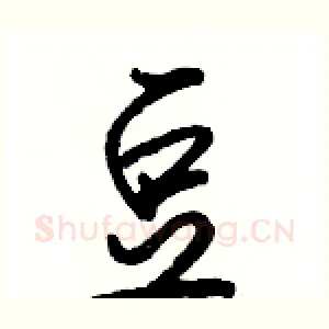豆