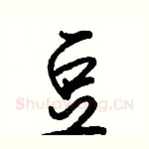 豆