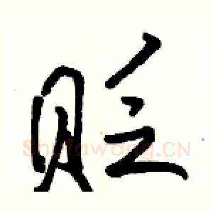 贬