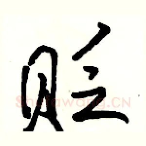贬