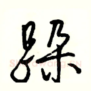 跺