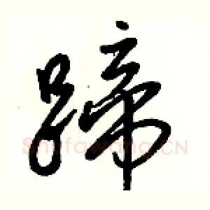 蹄