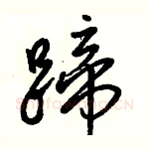 蹄