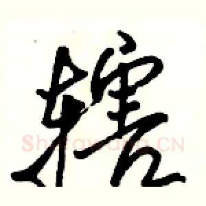 辖
