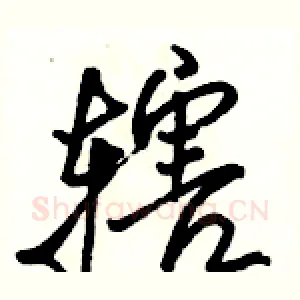 辖