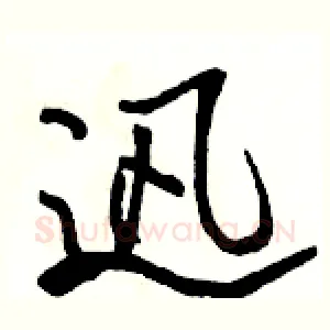 迅