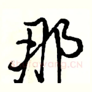 那