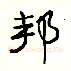 邦