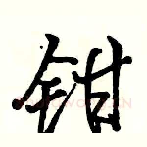 钳