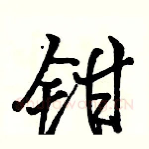 钳