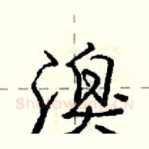溴