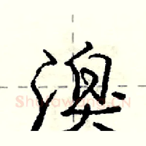 溴
