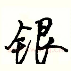 银