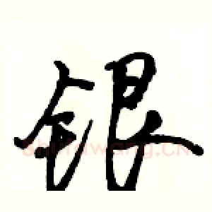 银