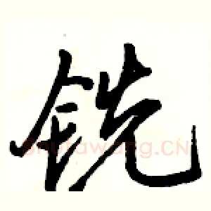 铣