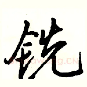铣