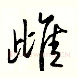 雌