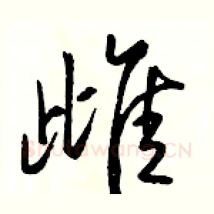 雌