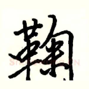 鞠