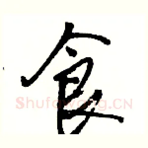 食