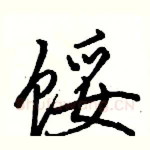 馁