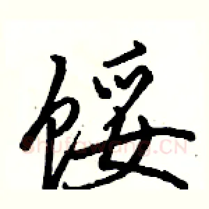 馁