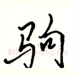 驹