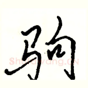 驹