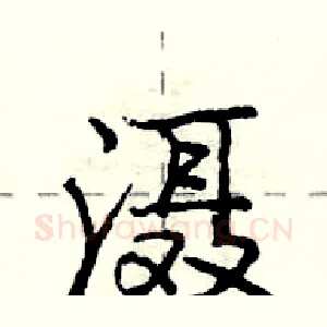 滠