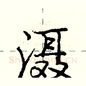 滠