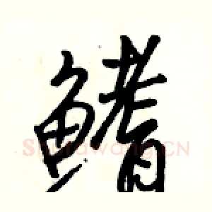 鳍