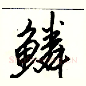 鳞
