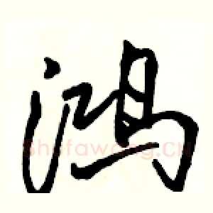鸿