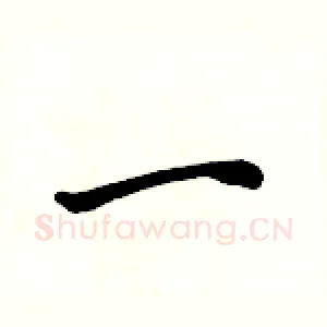 一