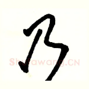乃