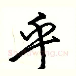 乎